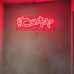 #ヒロキヤ六本木 - 