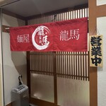 麺屋 龍馬 - 暖簾