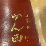 小料理 かん田 - 