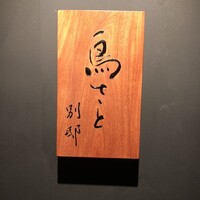 鳥さと 別邸 - 