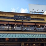 あなごめしうえの 宮島口本店 - 