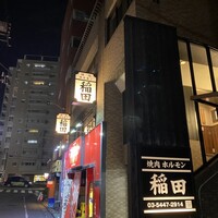 焼肉ホルモン 稲田 - 