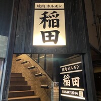 焼肉ホルモン 稲田 - 