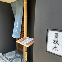 鮨処 榎本 - 