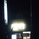 みさき庵 - 外観