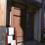 かどや - 外観（入口付近）此の日のランチは臨時休業！