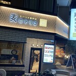 麦のトリコ 元住吉店 - 