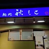 麺処 秋もと