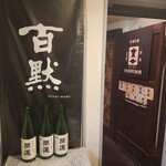 播州地酒 ひの - 