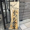 かつお食堂