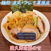 麺処 直久 プレナ幕張店
