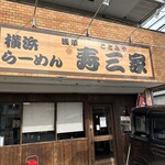 横浜らーめん寿三家 - 