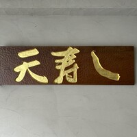 天寿し 京町店 - 