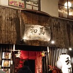 和馬 - 