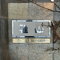 雅山GARDEN - 