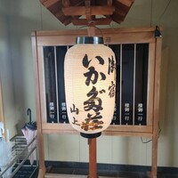 いかだ荘 山上 - 