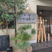 いかだ荘 山上 - 