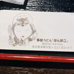 多摩うどん ぽんぽこ - 