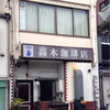 高木珈琲店 烏丸店