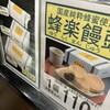 蜂楽饅頭 博多阪急店