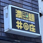 濃菜麺 井の庄 - シックで控えめな看板