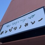 ホンジツノカレー - 