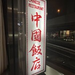 中国飯店 六本木店 - 
