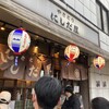 やきとり にしだ屋 和光店
