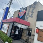 回転すし北海道 皆生店 - 