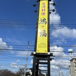 台湾料理 鴻福 - 