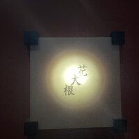 花大根 - 
