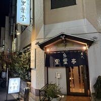 里葉亭 - 