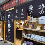 峠の釜めし本舗 おぎのや - 