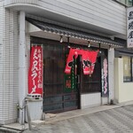 置賜屋 - 店舗外観