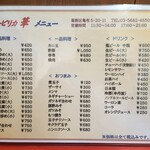 ニューピリカ 華 - メニュー