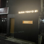 五反田鮨 SUSHI TOKYO 81 - 