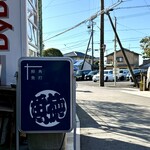 呑める魚屋 魚徳 - 