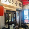 うなぎ小鐵 大宮店