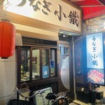 うなぎ小鐵 大宮店 - 
