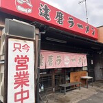 達磨ラーメン - 