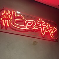 #ヒロキヤ六本木 - 