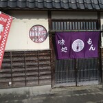 味処もん - 外観
