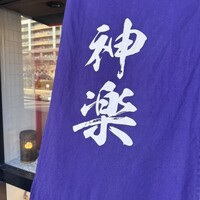 ステーキハウス神楽 垂水本店 - 