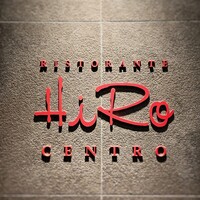 リストランテ･ヒロ チェントロ 丸ビル店 - 