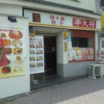 餃子酒家 平大将 赤羽岩淵店 - 