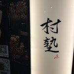 イタリアン チャイナバル村塾 - 