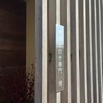 橙 - 2024/11  控え目の看板