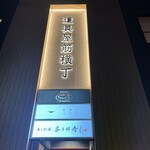 イタリアン チャイナバル村塾 - 