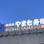 南房総 やまと寿司 - 