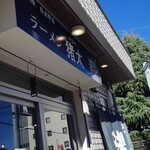 ラーメン猪太 - 